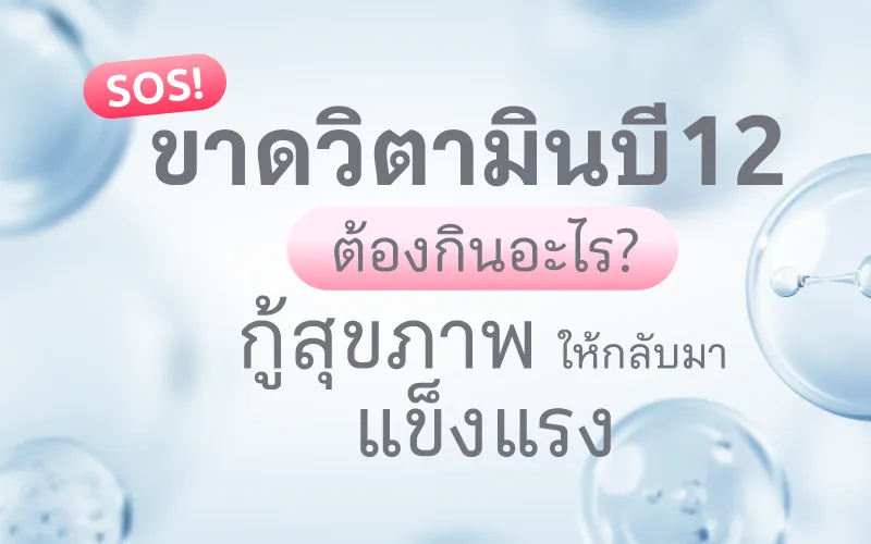 SOS! ขาดวิตามินบี12 ต้องกินอะไร? กู้สุขภาพให้กลับมาแข็งแรง